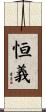 恒義 Scroll