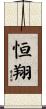 恒翔 Scroll