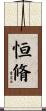 恒脩 Scroll