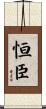 恒臣 Scroll