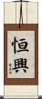 恒興 Scroll