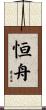 恒舟 Scroll