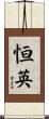 恒英 Scroll