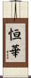 恒華 Scroll