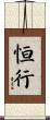 恒行 Scroll