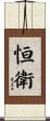 恒衛 Scroll