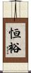 恒裕 Scroll