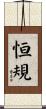 恒規 Scroll