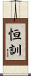 恒訓 Scroll