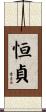 恒貞 Scroll