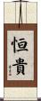 恒貴 Scroll
