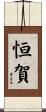 恒賀 Scroll