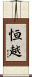 恒越 Scroll