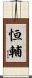 恒輔 Scroll