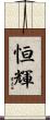 恒輝 Scroll