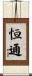 恒通 Scroll