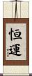 恒運 Scroll