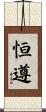 恒遵 Scroll