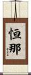 恒那 Scroll