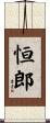 恒郎 Scroll