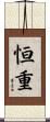恒重 Scroll