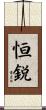 恒鋭 Scroll