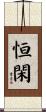 恒閑 Scroll