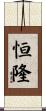 恒隆 Scroll