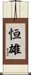 恒雄 Scroll