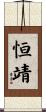恒靖 Scroll