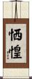 恓惶 Scroll