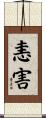恚害 Scroll