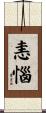 恚惱 Scroll