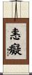 恚癡 Scroll