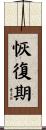 恢復期 Scroll