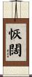恢闊 Scroll