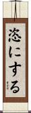 恣にする Scroll