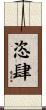 恣肆 Scroll