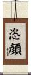 恣顏 Scroll