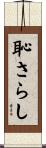 恥さらし Scroll