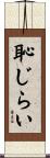 恥じらい Scroll