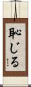 恥じる Scroll