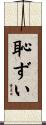 恥ずい Scroll