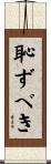 恥ずべき Scroll