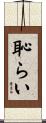恥らい Scroll