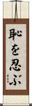 恥を忍ぶ Scroll