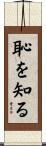 恥を知る Scroll