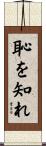 恥を知れ Scroll