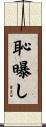 恥曝し Scroll