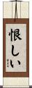 恨しい Scroll